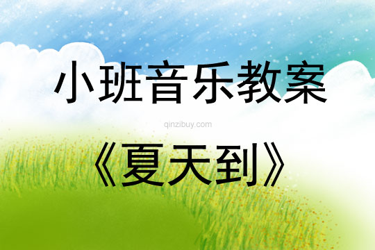 小班音乐活动教案：夏天到教案(附教学反思)