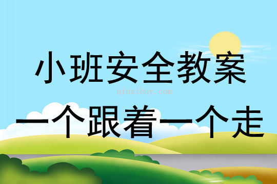 小班安全活动教案：一个跟着一个走教案(附教学反思)