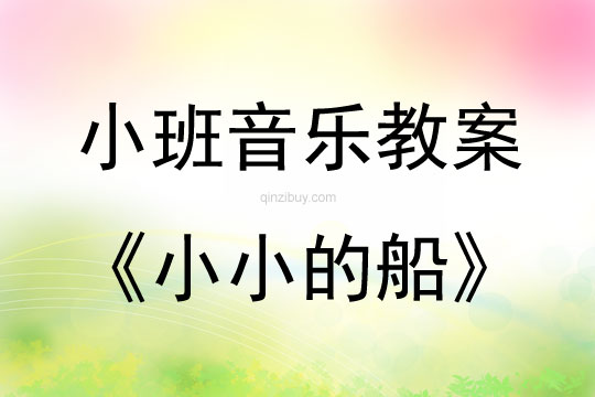 小班音乐小小的船教案