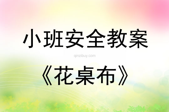 小班安全花桌布教案