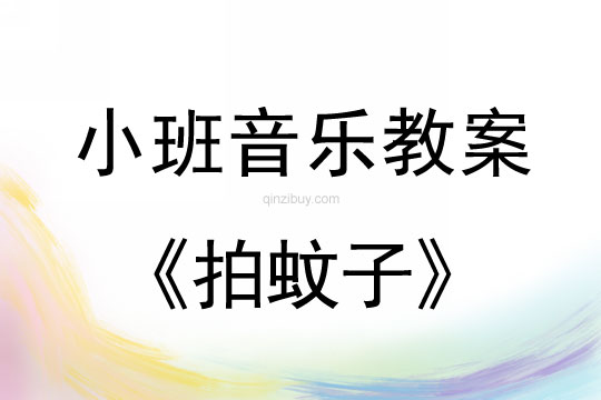 小班音乐拍蚊子教案