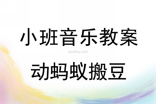 小班音乐活动蚂蚁搬豆教案反思