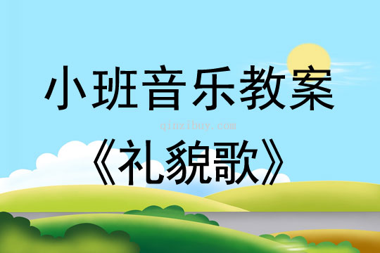 小班音乐：礼貌歌小班音乐：礼貌歌