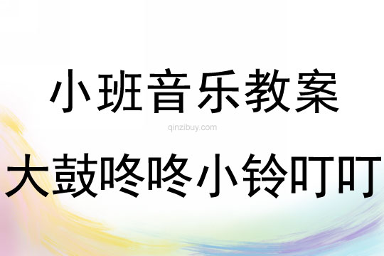 小班音乐活动大鼓咚咚小铃叮叮教案反思