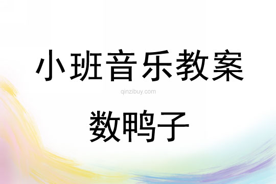 小班音乐活动教案：数鸭子教案