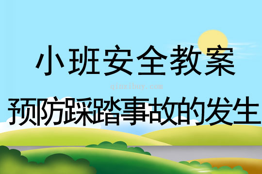 小班安全活动教案：预防踩踏事故的发生教案