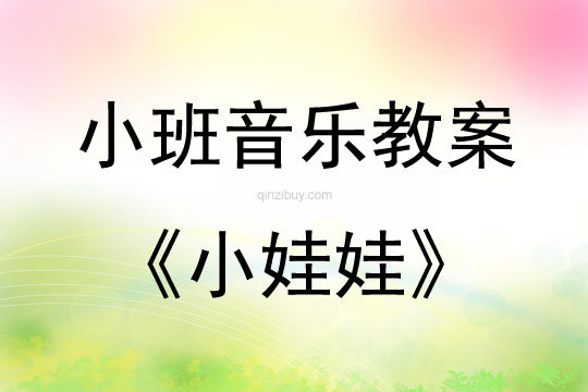 小班音乐活动教案：小娃娃教案(附教学反思)