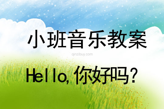 小班音乐活动Hello,你好吗？教案反思