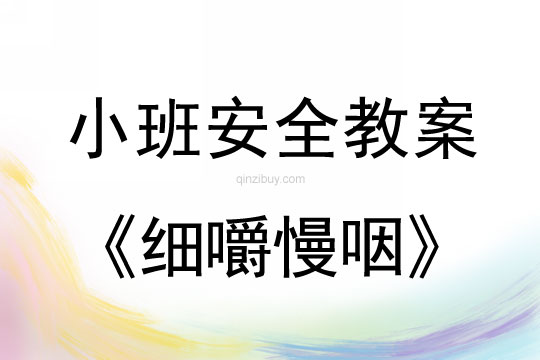 小班安全活动教案：细嚼慢咽教案