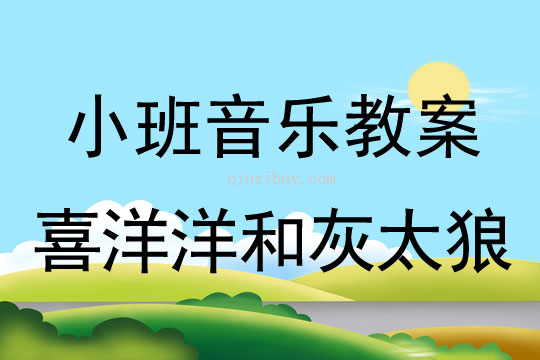 小班音乐活动：喜洋洋和灰太狼小班音乐活动：喜洋洋和灰太狼