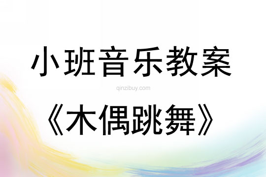 小班音乐活动木偶跳舞教案反思