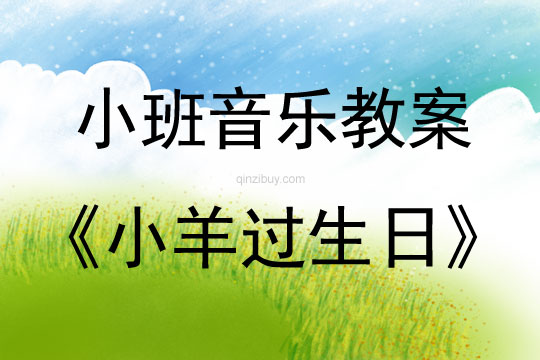 小班音乐活动教案：小羊过生日教案(附教学反思)