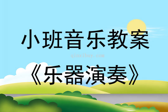 小班音乐活动教案：乐器演奏教案