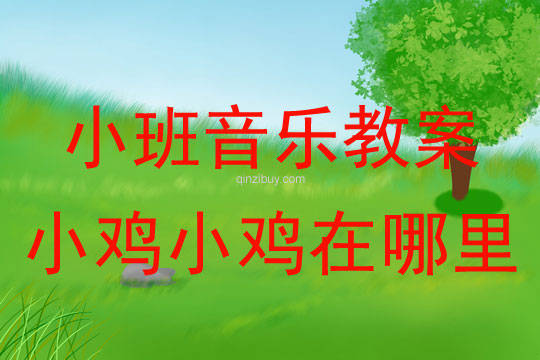 小班音乐活动教案：小鸡小鸡在哪里教案(附教学反思)