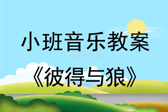 小班音乐活动彼得与狼教案反思