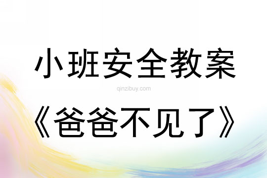 小班安全活动爸爸不见了教案反思