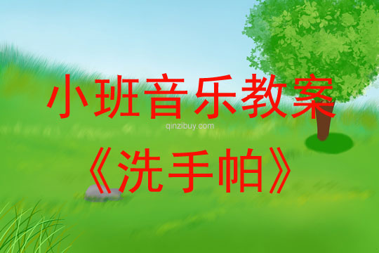 小班音乐活动教案：洗手帕教案(附教学反思)