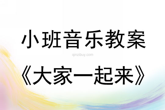 小班音乐活动教案：大家一起来教案(附教学反思)