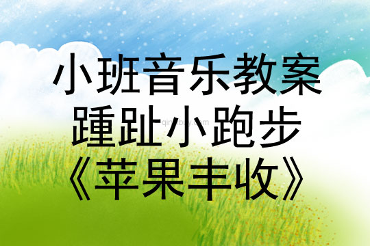 小班舞蹈教案：踵趾小跑步《苹果丰收》小班舞蹈教案：踵趾小跑步《苹果丰收》