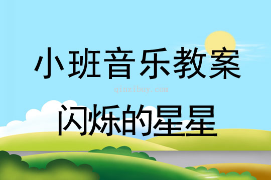 幼儿园小班打击乐教案：闪烁的星星小班打击乐教案：闪烁的星星