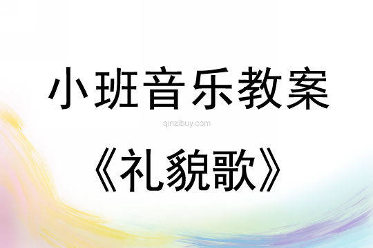 幼儿园小班歌唱活动：礼貌歌小班歌唱活动：礼貌歌