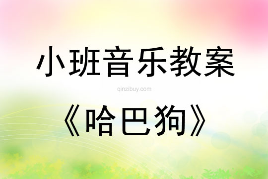 小班音乐活动哈巴狗教案反思