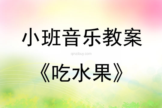 小班音乐活动教案：吃水果教案