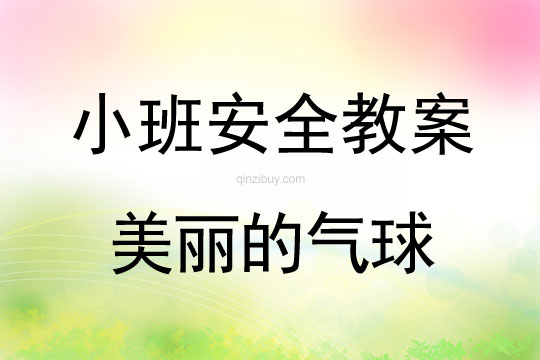 小班安全活动教案：美丽的气球教案(附教学反思)