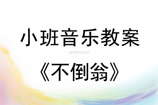 小班音乐活动教案：不倒翁教案(附教学反思)