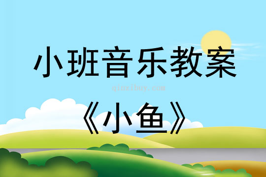 小班音乐活动教案：小鱼教案