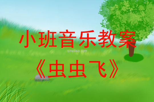 幼儿园小班音乐律动教案：虫虫飞小班音乐律动教案：虫虫飞