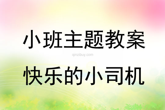 小班主题活动教案：快乐的小司机教案(附教学反思)