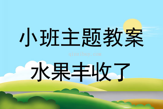 小班主题活动水果丰收了教案反思