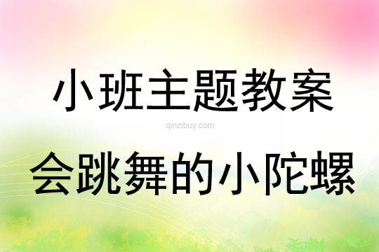 小班主题会跳舞的小陀螺教案反思