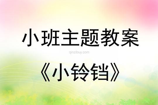 小班主题《小铃铛》教案反思