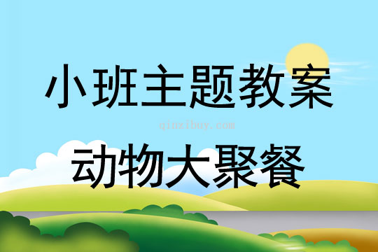 小班主题动物大聚餐教案反思