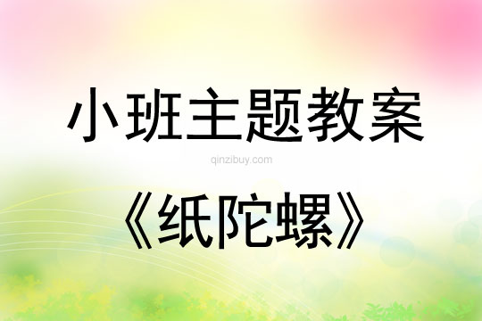 小班主题活动教案：纸陀螺教案(附教学反思)