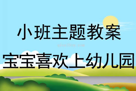 幼儿园小班主题：宝宝喜欢上幼儿园小班主题：宝宝喜欢上幼儿园