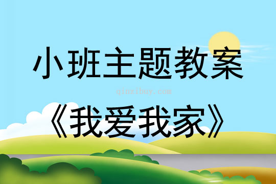 小班主题我爱我家教案反思