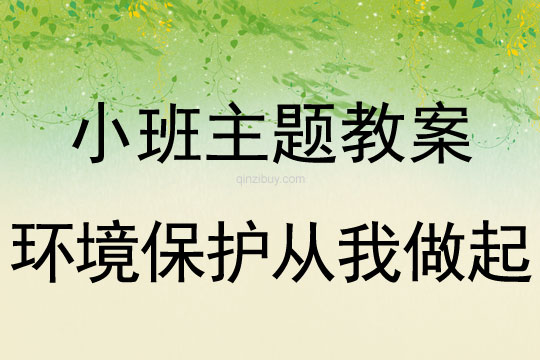 小班主题环境保护从我做起教案反思