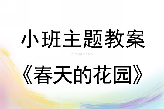 小班主题春天的花园教案反思