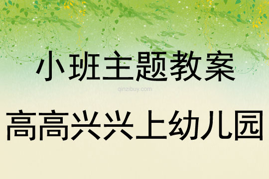 小班主题活动教案：高高兴兴上幼儿园教案(附教学反思)