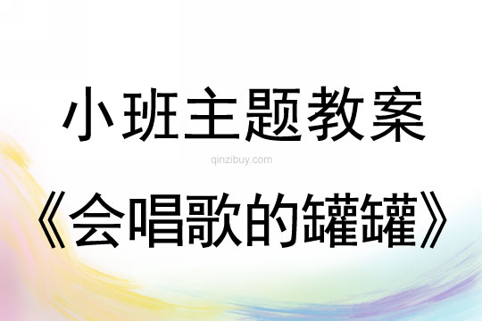 小班主题会唱歌的罐罐教案反思