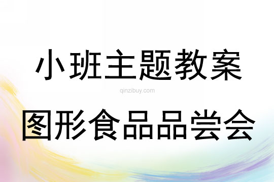 小班主题活动图形食品品尝会教案反思