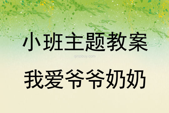 小班主题活动教案：我爱爷爷奶奶教案(附教学反思)