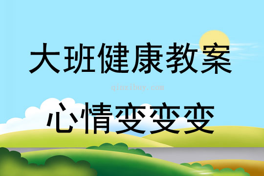 大班健康心情变变变教案