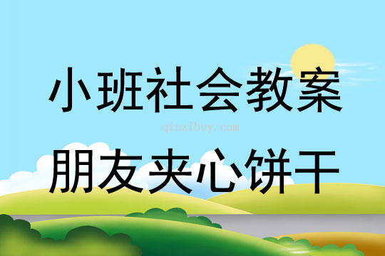 小班社会活动朋友夹心饼干教案反思