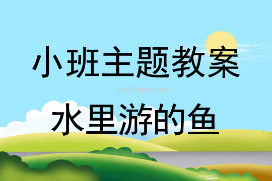 小班主题水里游的鱼教案反思