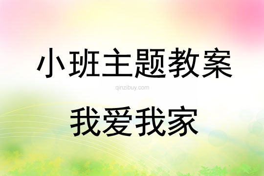 小班主题活动教案：我爱我家教案