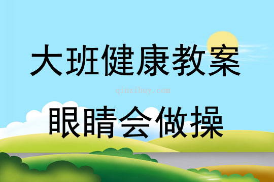 大班健康活动教案：眼睛会做操教案(附教学反思)